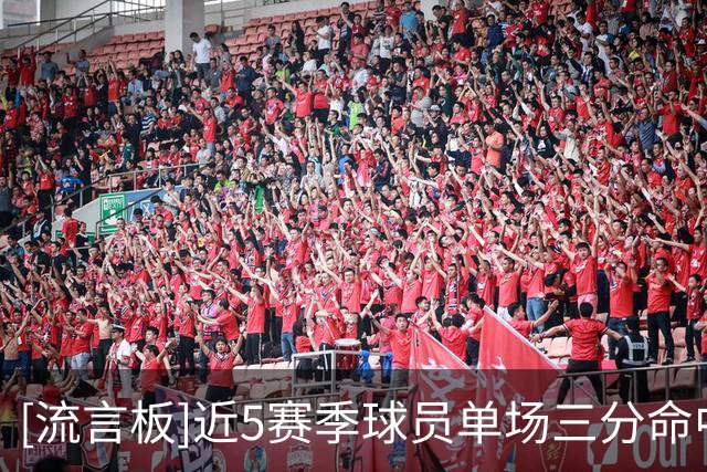 [流言板]近5赛季球员单场三分命中率超60％场次榜：贝恩51场第一